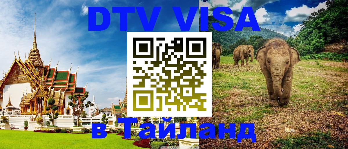 Стоимость и условия DTV визы — оформление в Таиланд под ключ - 10.12.2025 